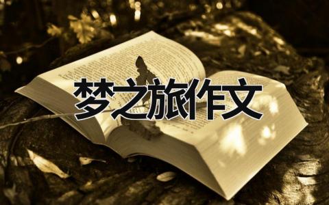 梦之旅作文范文模板大全（集锦6篇）