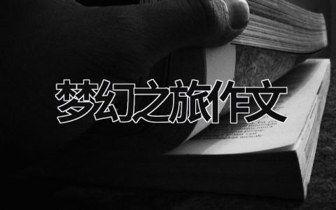 梦幻之旅作文范文模板大全（集锦16篇）