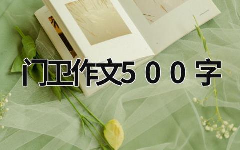 门卫作文500字范文模板大全（集锦6篇）