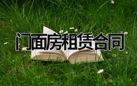 门面房租赁合同范文模板大全（集锦9篇）