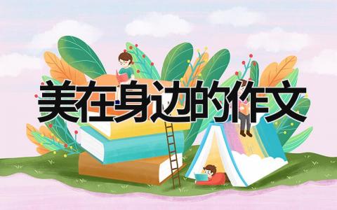 美在身边的作文范文模板大全（集锦17篇）