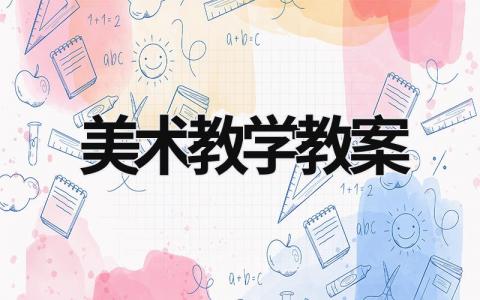 美术教学教案范文模板大全（集锦10篇）