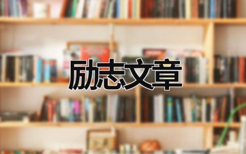 励志文章范文模板大全（集锦10篇）
