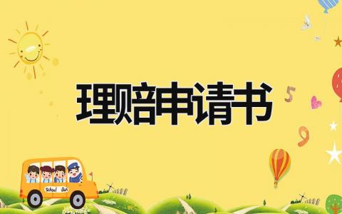 理赔申请书范文模板大全（集锦7篇）
