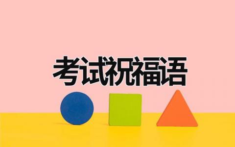 考试祝福语范文模板大全（集锦11篇）