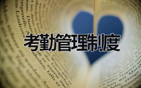 考勤管理制度范文模板大全（集锦12篇）