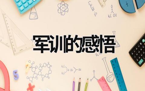 军训的感悟范文模板大全（集锦11篇）