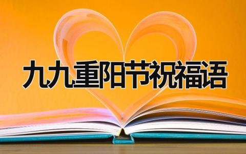 九九重阳节祝福语范文模板大全（集锦10篇）