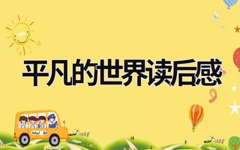 平凡的世界读后感范文模板大全（集锦14篇）