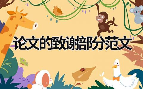 论文的致谢部分范文范文模板大全（集锦12篇）