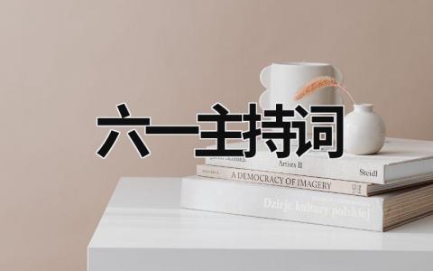 六一主持词范文模板大全（集锦15篇）