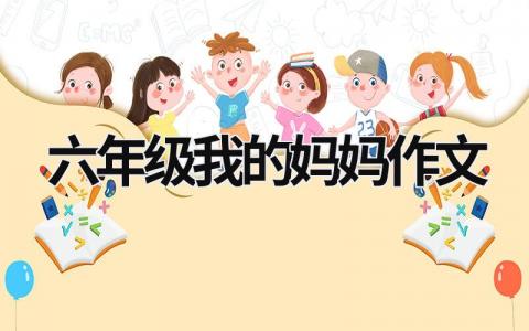 六年级我的妈妈作文范文模板大全（集锦14篇）