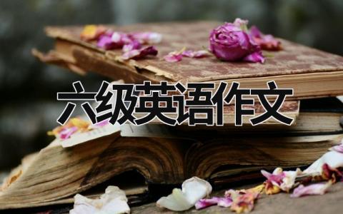 六级英语作文范文模板大全（集锦12篇）
