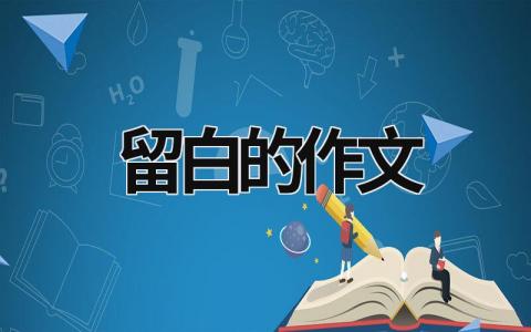 留白的作文范文模板大全（集锦9篇）