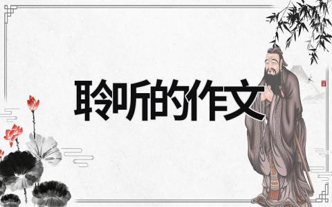 聆听的作文范文模板大全（集锦15篇）
