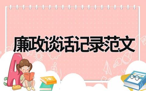 廉政谈话记录范文范文模板大全（集锦10篇）