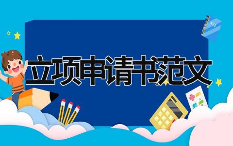立项申请书范文范文模板大全（集锦7篇）