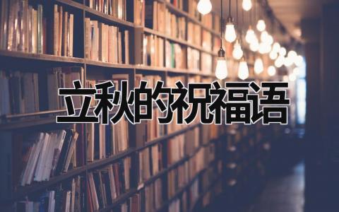 立秋的祝福语范文模板大全（集锦15篇）