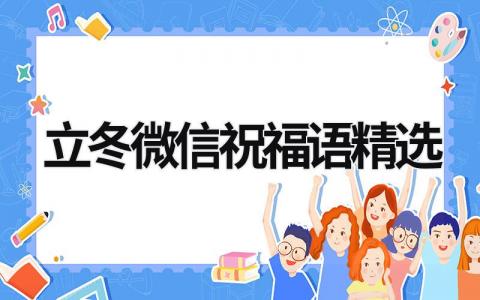 立冬微信祝福语精选范文模板大全（集锦9篇）