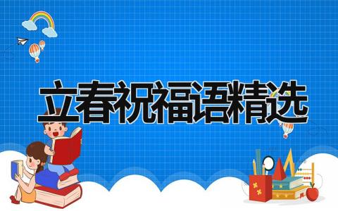 立春祝福语精选范文模板大全（集锦12篇）