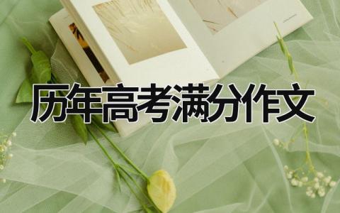 历年高考满分作文范文模板大全（集锦15篇）