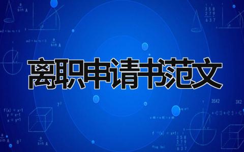 离职申请书范文范文模板大全（集锦17篇）