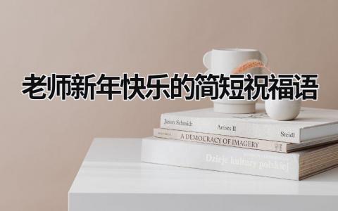 老师新年快乐的简短祝福语范文模板大全（集锦11篇）