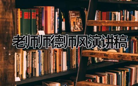 老师师德师风演讲稿范文模板大全（集锦12篇）