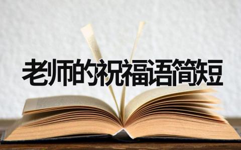 老师的祝福语简短范文模板大全（集锦8篇）