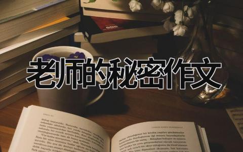 老师的秘密作文范文模板大全（集锦6篇）