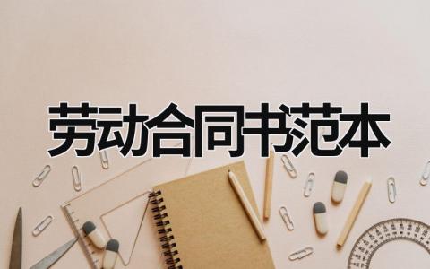 劳动合同书范本范文模板大全（集锦12篇）