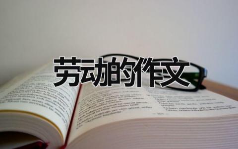 劳动的作文范文模板大全（集锦17篇）