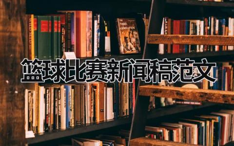 篮球比赛新闻稿范文范文模板大全（集锦9篇）