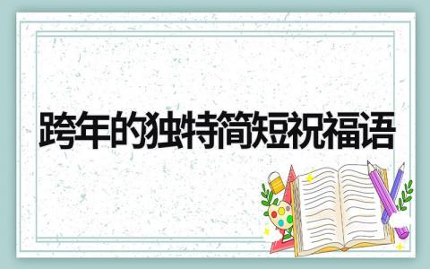 跨年的独特简短祝福语范文模板大全（集锦8篇）