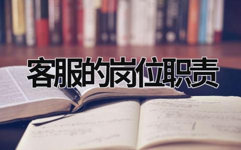 客服的岗位职责范文模板大全（集锦10篇）