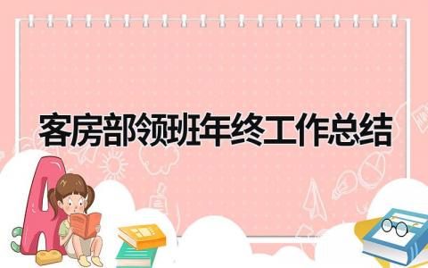 客房部领班年终工作总结范文模板大全（集锦12篇）