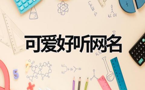 可爱好听网名范文模板大全（集锦10篇）