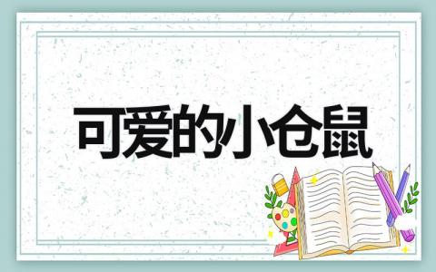 可爱的小仓鼠范文模板大全（集锦7篇）