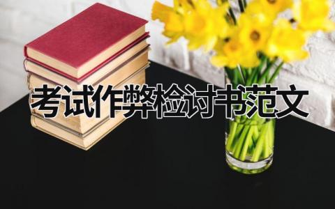 考试作弊检讨书范文范文模板大全（集锦10篇）