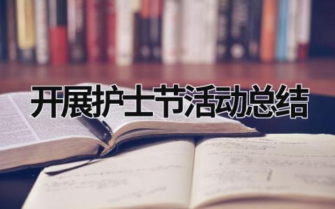 开展护士节活动总结范文模板大全（集锦12篇）