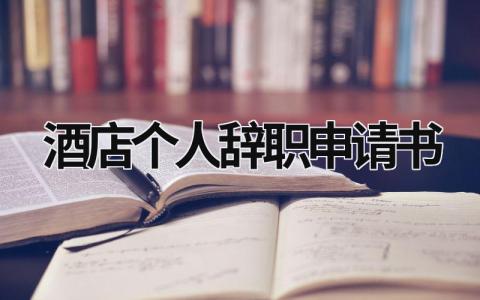 酒店个人辞职申请书范文模板大全（集锦14篇）