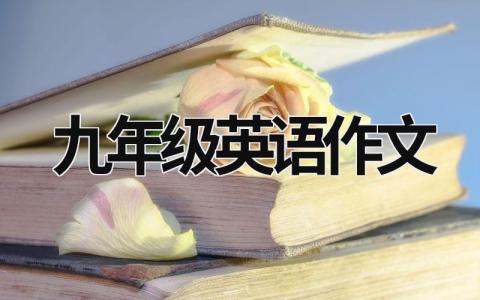 九年级英语作文范文模板大全（集锦4篇）