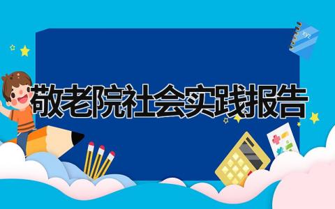敬老院社会实践报告范文模板大全（集锦20篇）