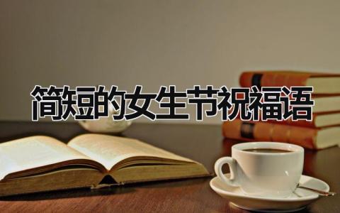 简短的女生节祝福语范文模板大全（优选16篇）