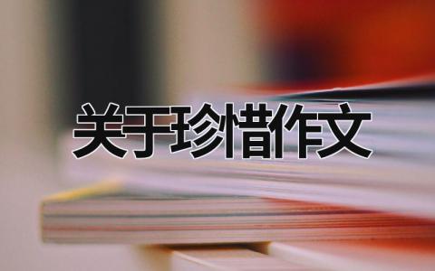 关于珍惜作文范文模板大全（优选17篇）
