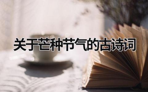 关于芒种节气的古诗词范文模板大全（优选4篇）