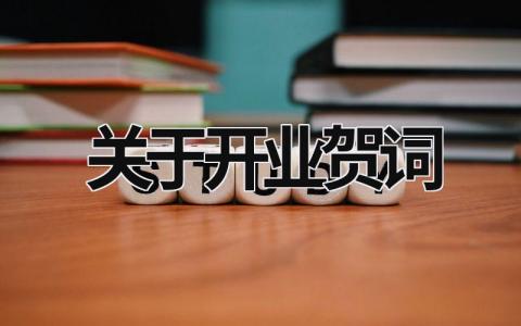 关于开业贺词范文模板大全（优选14篇）