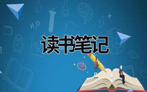 读书笔记范文模板大全（精品15篇）