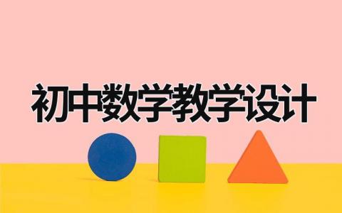 初中数学教学设计范文模板大全（精品12篇）
