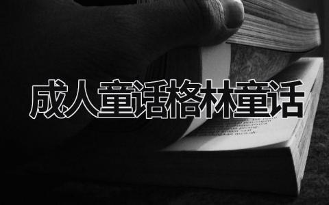 成人童话格林童话范文模板大全（精品11篇）